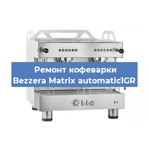 Замена | Ремонт термоблока на кофемашине Bezzera Matrix automatic1GR в Екатеринбурге